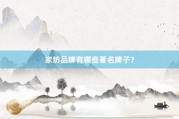 家纺品牌有哪些著名牌子？