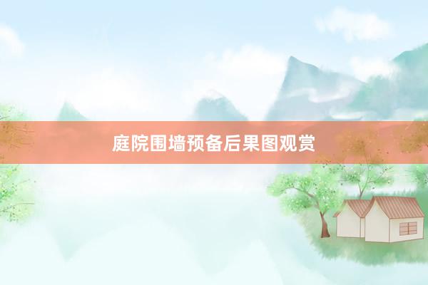 庭院围墙预备后果图观赏