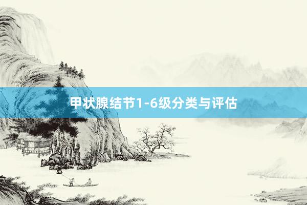 甲状腺结节1-6级分类与评估