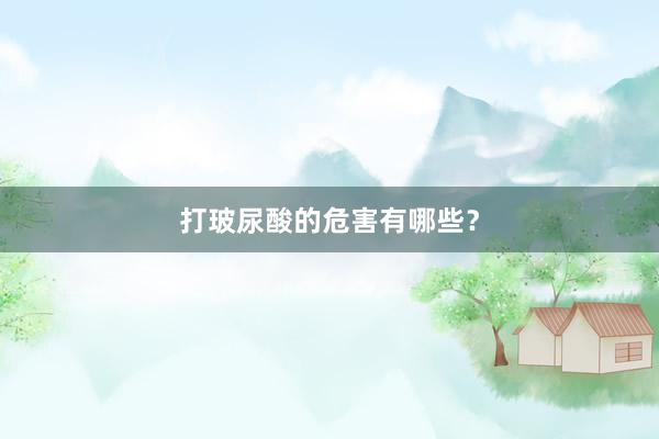 打玻尿酸的危害有哪些？