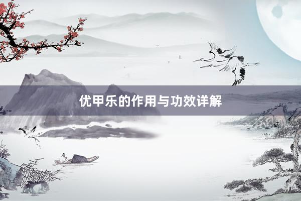 优甲乐的作用与功效详解