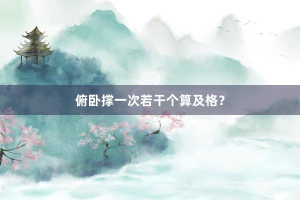 俯卧撑一次若干个算及格？